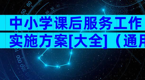 中小学课后服务工作实施方案[大全]（通用30篇）